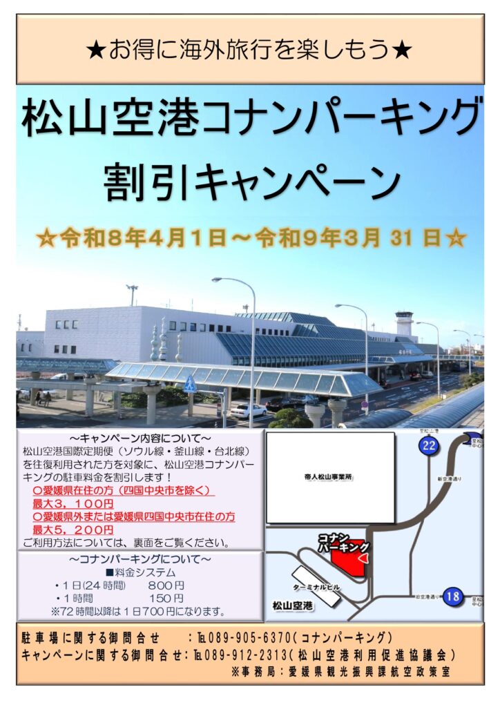 松山空港コナンパーキング駐車料金割引キャンペーンのご案内 