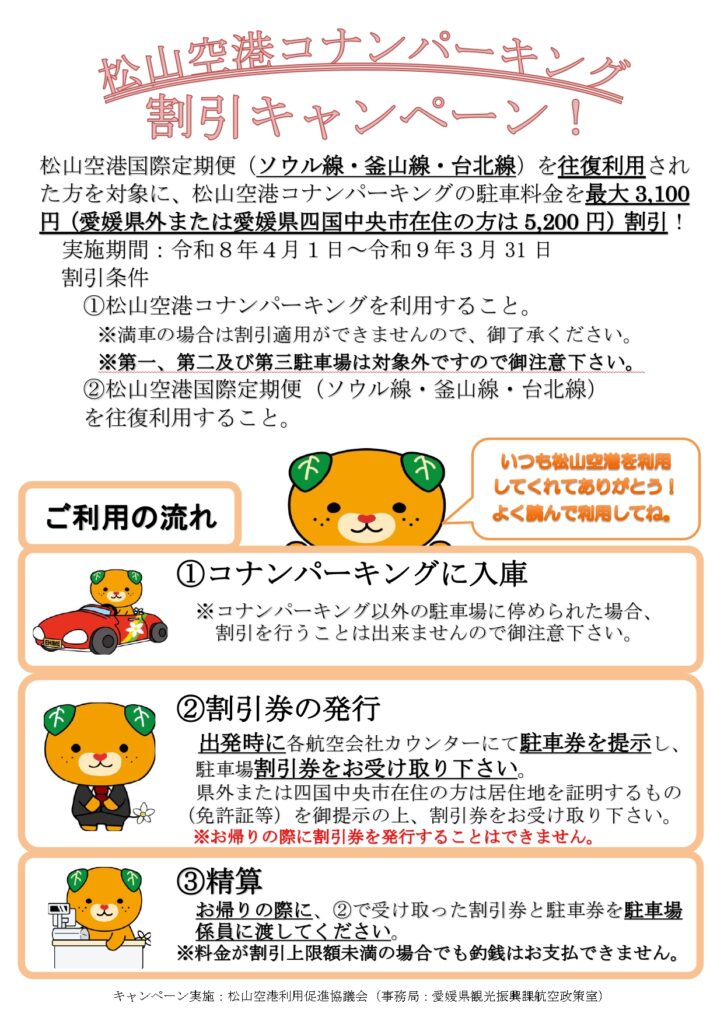 松山空港コナンパーキング駐車料金割引キャンペーンのご案内 